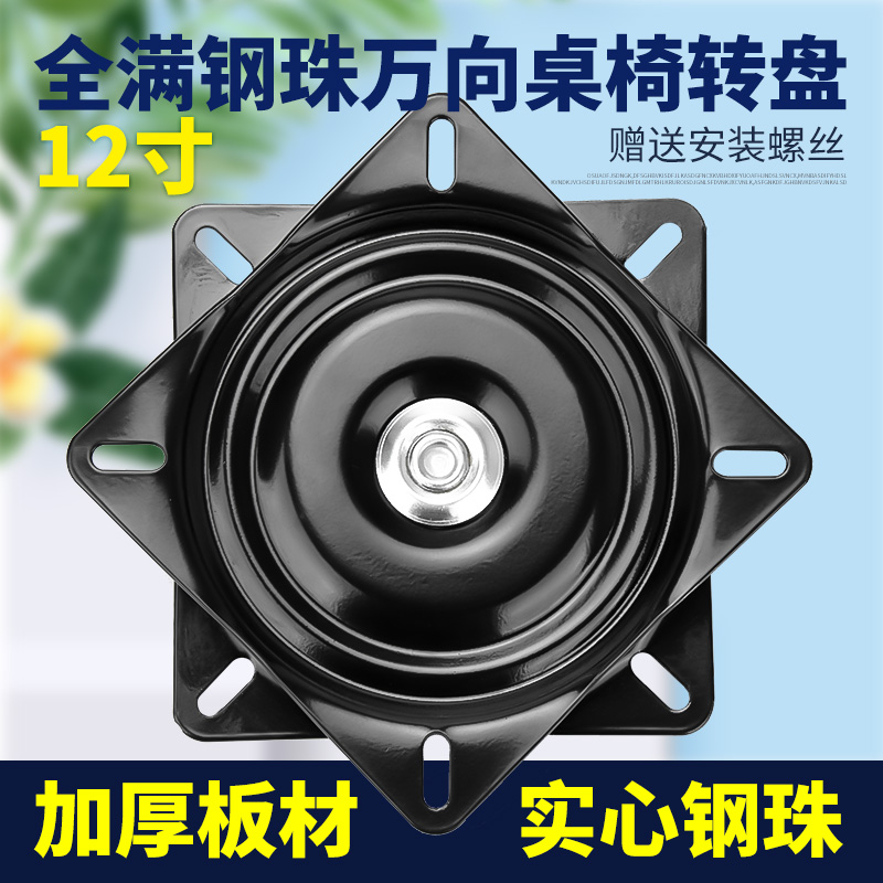 顶谷12寸满珠轴承旋转椅子转椅万向转盘家具沙发电视电脑桌底座
