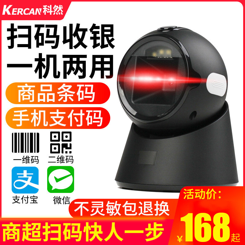科然扫描平台扫码枪扫描枪扫码器扫描器条码二维码出入库超市收银