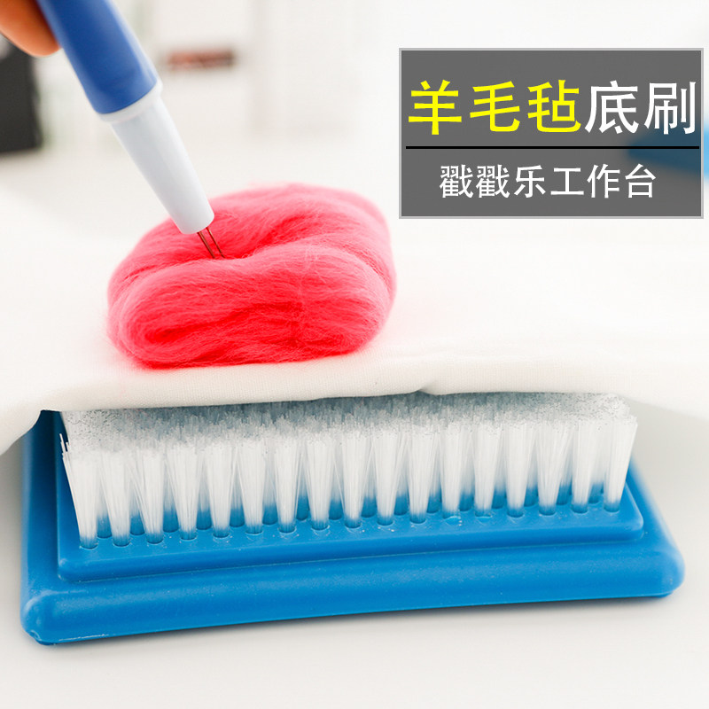 羊毛毡戳戳乐底刷工作台毛手工垫手工垫针毡戳戳绣工具刷