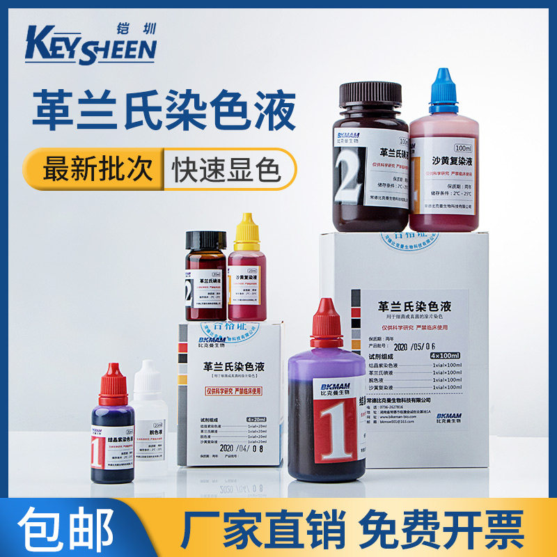 比曼生物革兰氏染色液显微镜用生物染色剂脱色液结晶紫染液沙黄复