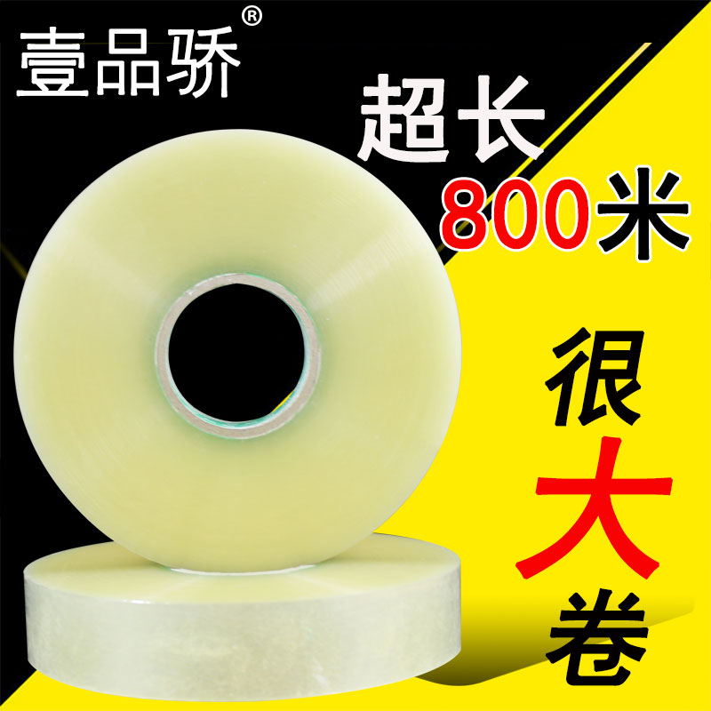 壹品骄机用宽.5cm长0米黄白封箱胶带胶纸胶条快递淘宝封口包装快