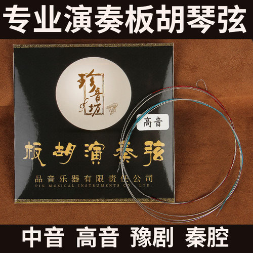 珍音坊演奏板胡弦秦腔豫剧歌剧板胡琴弦剧团乐队演奏琴弦