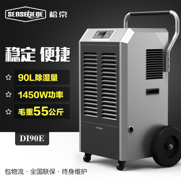 松京DI90E工业除湿机大功率抽湿机家用地下室大型除湿器商用吸湿