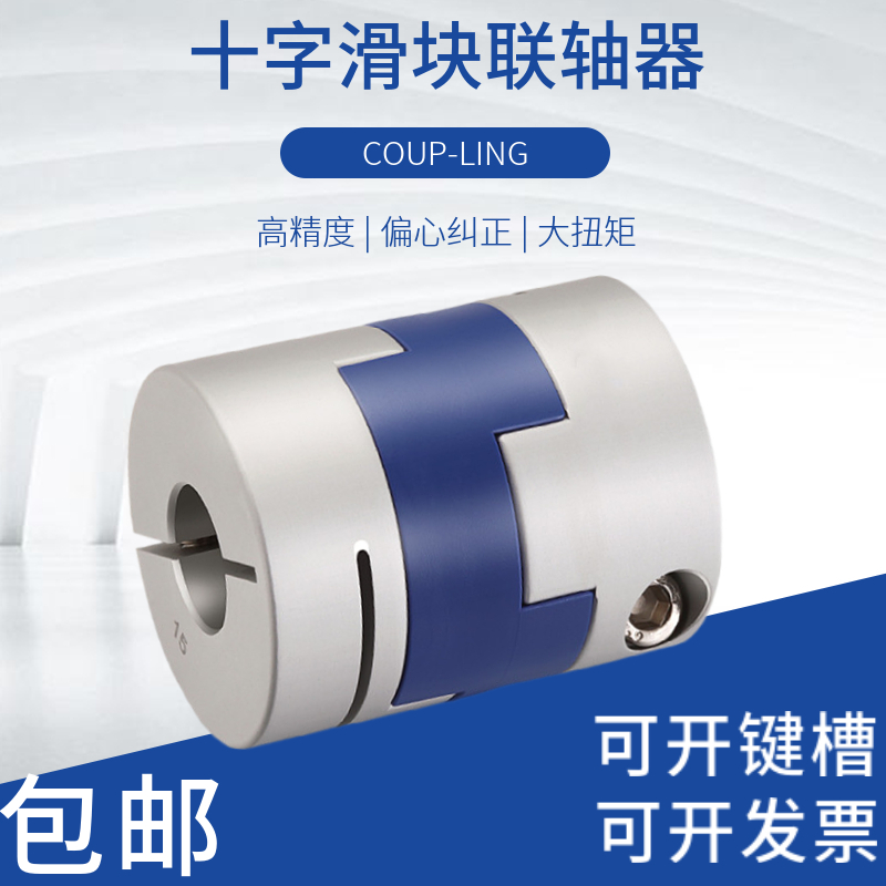 铝合金GHC十字滑块联轴器大扭矩伺服马达电机丝杆机床传动外径25