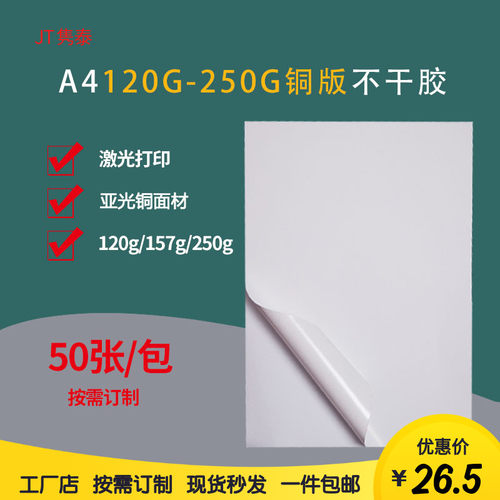 加厚铜版纸干胶空白激光办公打印纸白底亚光面背胶粘贴标签纸