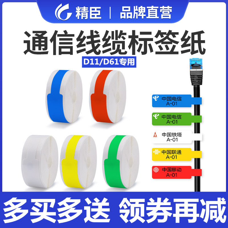 精臣d11/d110线缆网线标签纸热敏白黄电信光纤网络开关电缆电线材