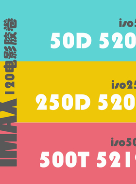 120电影卷 5203/50D 5207/250D 500T/5219 IMAX彩色电影胶片负彩