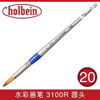 荷尔拜因 3100R 20号 羊毛动物毛圆头水彩画笔 柴崎爷爷水彩