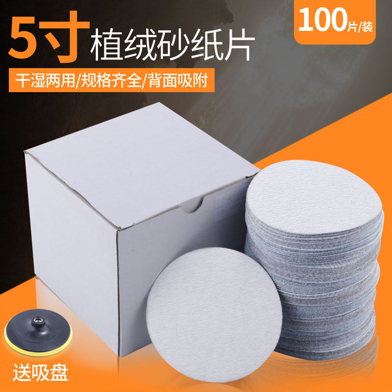 5寸植绒砂片白打磨背绒片圆盘砂纸干D磨砂纸白色片拉绒片砂纸125m