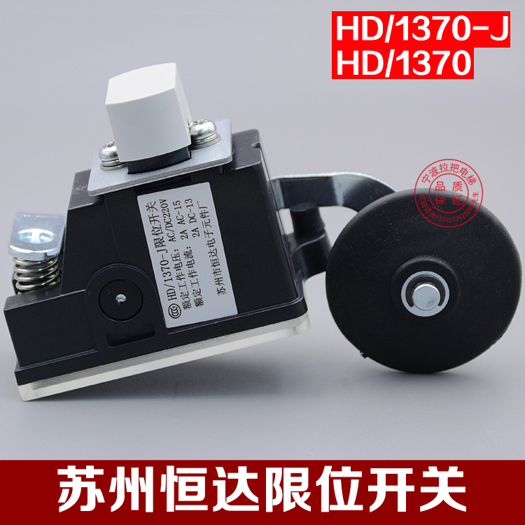 原装苏州恒达限位开关HD/r1370减速换速缓速极限开关HD1370-j电梯