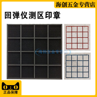 回弹仪测区印章混凝土砼结构回弹值测区印鉴试验测区表格墙体印章