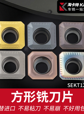 德国淘卡特通用材质方形铣刀片 数控刀片SEKT1204AFIN 装KM铣刀盘
