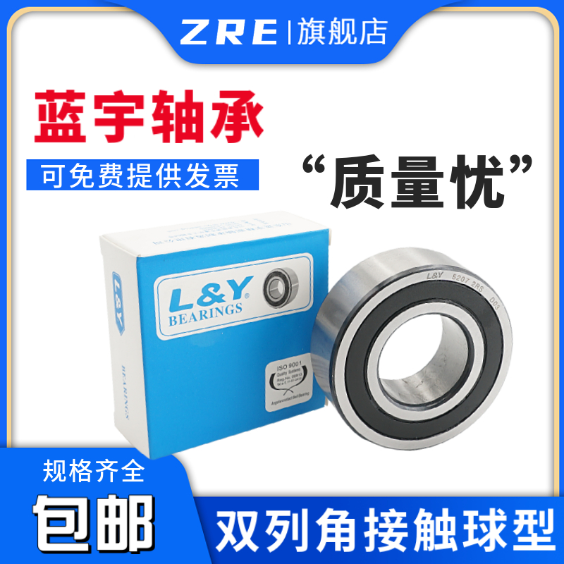 5205 5206 5207 5208 5209ZZ/RS 双列角接触球轴承 L&Y蓝宇轴承