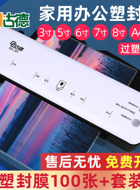 古德A4/A3过塑机照片塑封机2n87覆膜机家用封塑机小型相片过胶压
