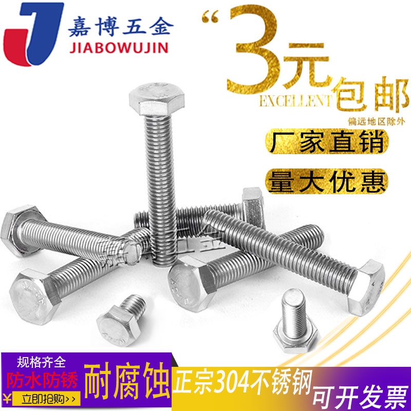 外六角螺丝M5M6M8M10 304不锈钢外六角螺栓*16-20-25-30-40-200mm