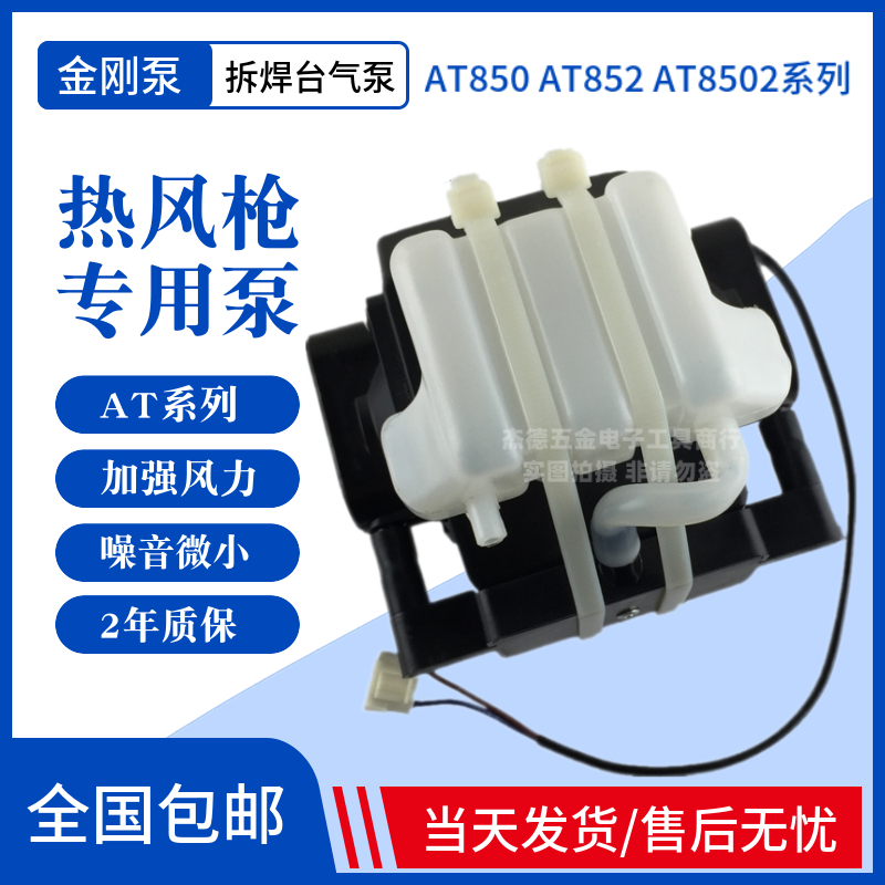 安泰立信AT850 AT852 AT8502热风枪气泵金刚泵风机220V拆焊台专用