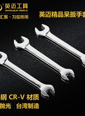 台湾英迈铬钒钢CR-V镜面两用扳手呆扳手开口扳手双头呆扳手6-36mm