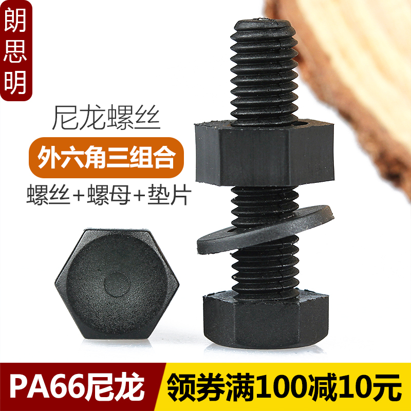 M3M12黑色尼龙外六角螺栓螺母平垫组合塑料螺丝胶螺丝帽垫片套装