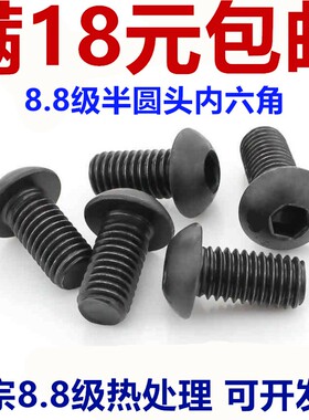 8.8级半圆头盘头蘑菇头内六角螺丝钉M6M8M10M12M16*20x30x40x100