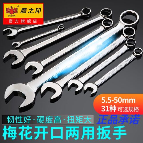 鹰之印两用扳手开口梅花扳手组套梅开呆扳手套装汽修工具5550mm