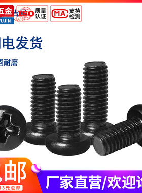 PM黑色盘圆头十字机牙电子小螺钉M1.7M2x3*4x5x6x8x10x12-22x25mm