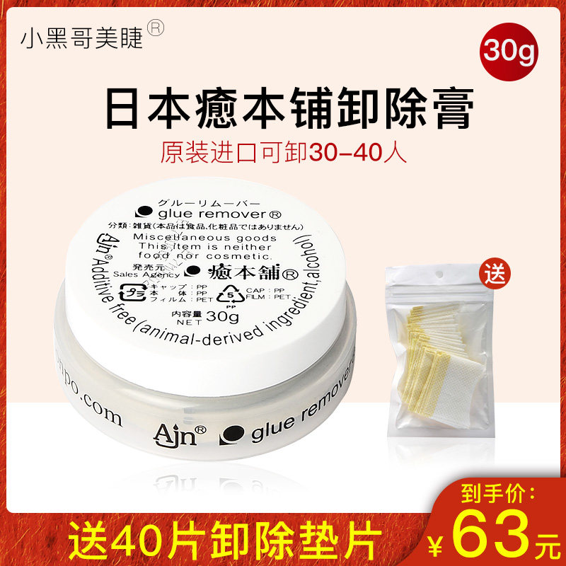 日本愈本铺嫁接睫毛卸睫膏解胶剂温和低刺激快速卸除美睫工具30g,彩妆/香水/美妆工具,假睫毛辅助工具,淘宝优惠券,粉丝福利购,淘宝优惠卷