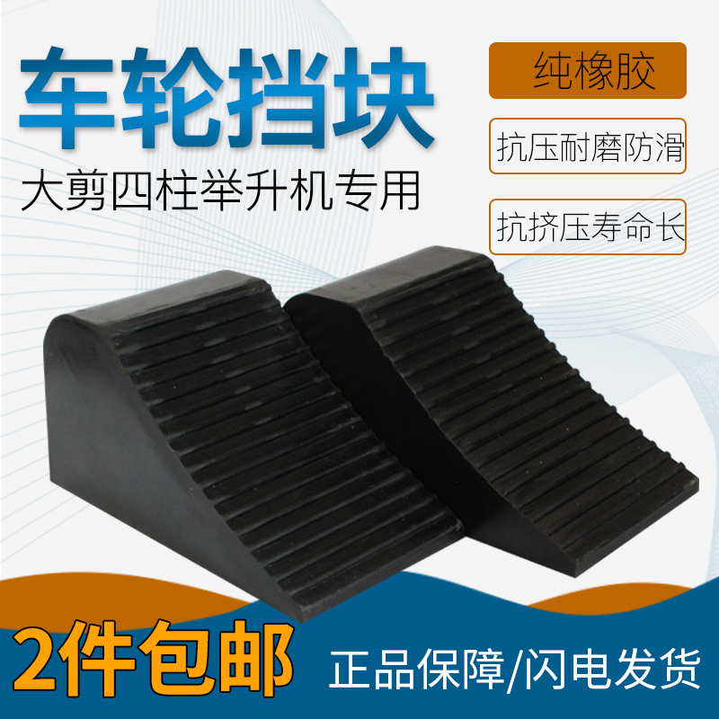 橡胶剪汽车垫大剪四柱举升机刹车垫升降机止退器减速配件车轮挡块