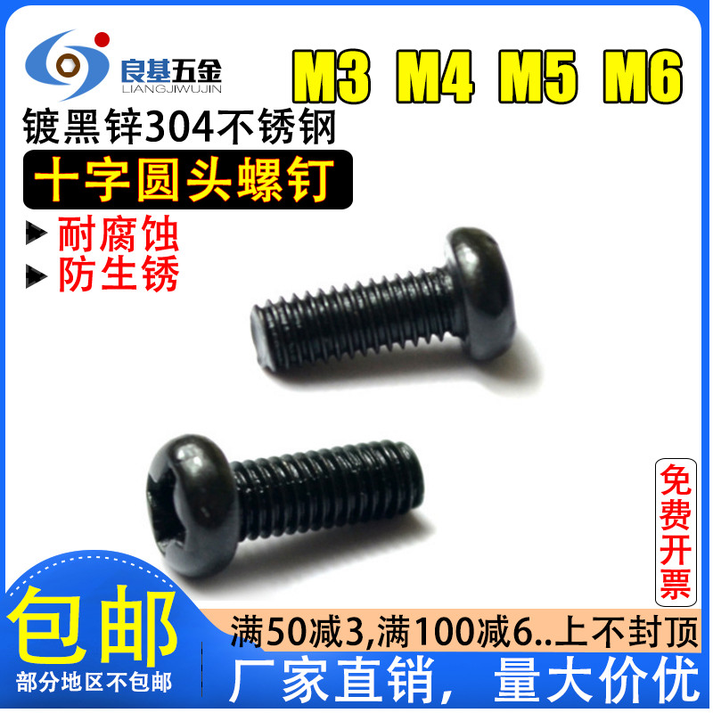 GB818黑色304不锈钢盘头十字螺丝 黑锌圆头十字小螺钉M3 M4 M5 M6