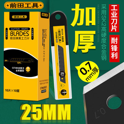 前田25mm宽重型美工刀片黑刃加厚特大号多用途工业用裁纸切割介刀