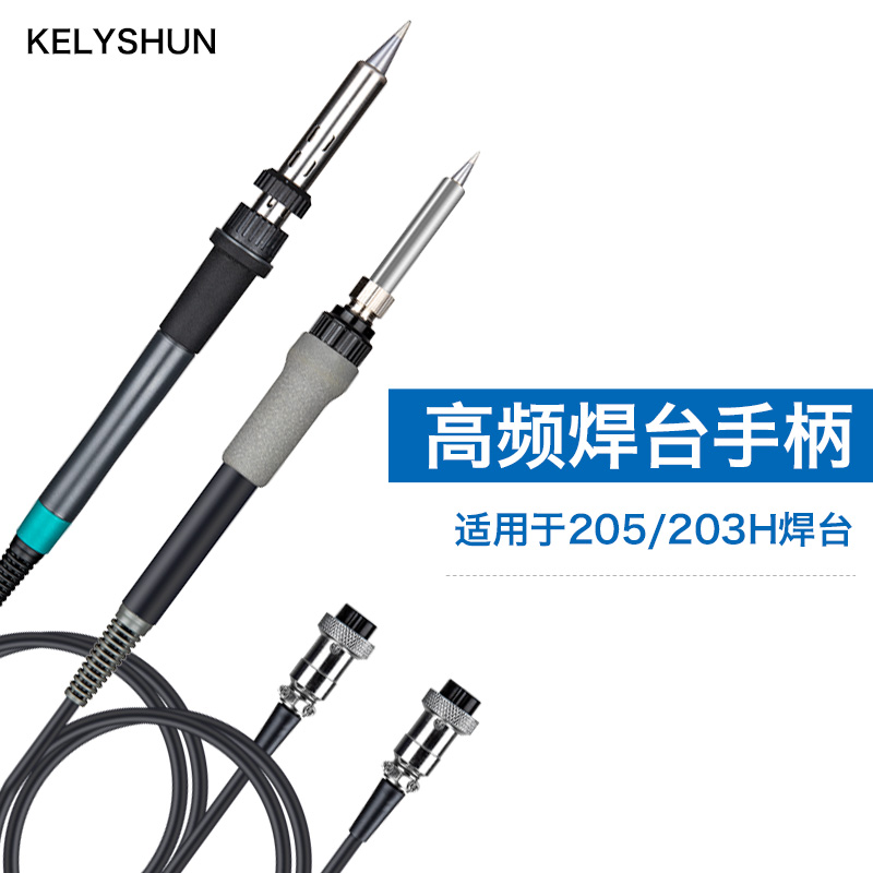KELLYSHUN203H高频电烙铁焊台手柄6孔90w 205电焊台烙铁焊笔150w