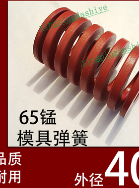 日标优质65锰模具弹簧/TM红色/65MN钢/扁线矩形红黄蓝绿茶色/40mm