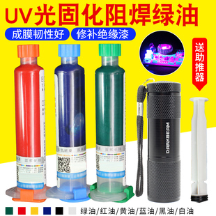 紫外光uv固化绿油蓝油黄油红油黑油白油 PCB电路板阻焊主板保护漆
