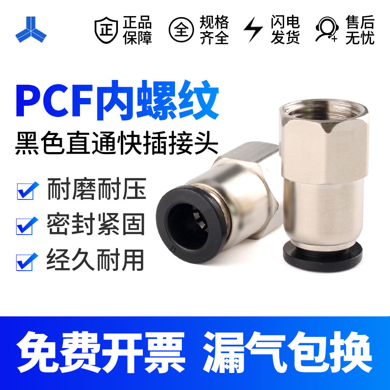 黑色内螺纹直通PCF6-01 8-02 10-03气管快速接头铜 气管快插