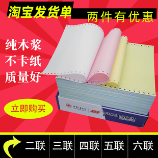 六联单打印纸彩色无碳电脑二联发货单三联单针式打印纸四联二等分