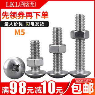 圆头螺丝蘑菇钉加长螺丝钉 304不锈钢大扁头螺丝螺母二组合套装