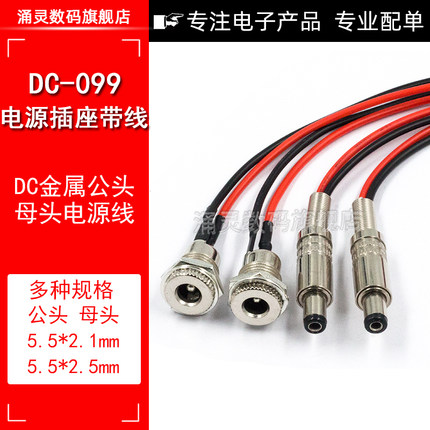 DC099带线 DC电源母头 5.5*2.1 2.5 DC插座 大电流全金属公头母头