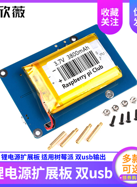 锂电源扩展板 双USB输出 适用树莓派Pi3独立外场电池供电移动电源