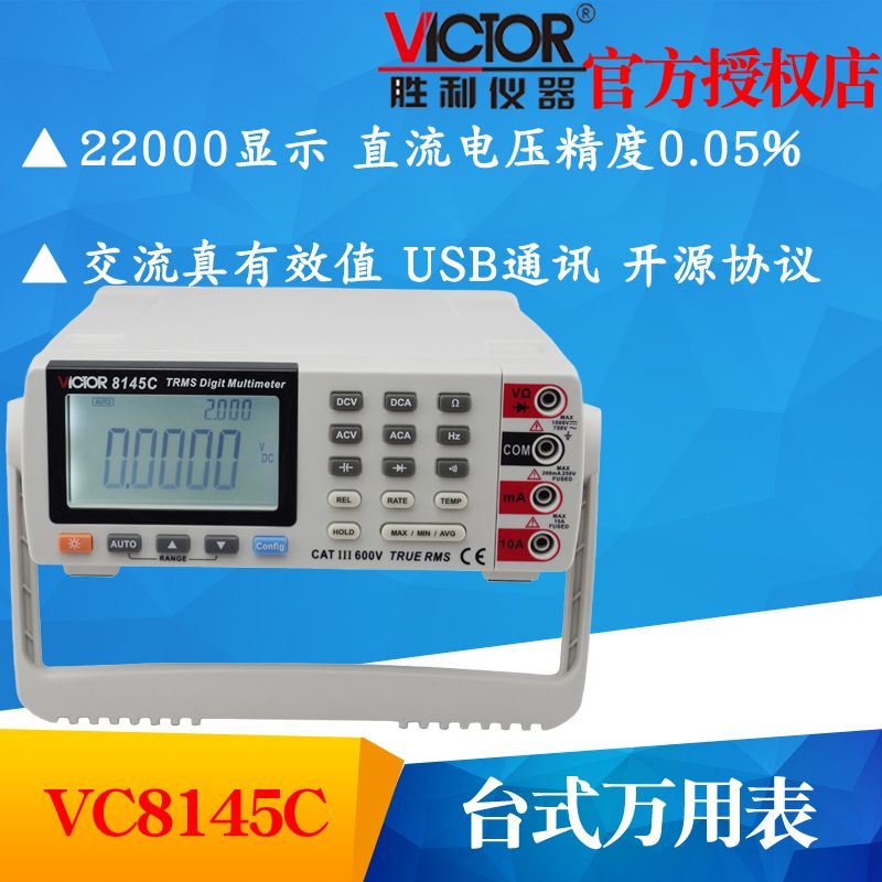 VICTOR胜利VC8145C台式万用表 高精度数字复用表多用表带电脑接口