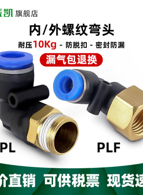 气管快速接头气动快插PL8-02外丝直角弯头内螺纹PLF6-01弯通4分