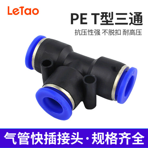 气动元件PE T型三通塑料快速接头PE-4/PE-8/PE-10/PE-16气管快插