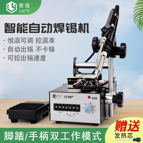 laiyi莱谊自动焊锡机送锡机脚踏恒温焊台工业维修375B+锡焊电烙铁