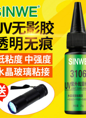 3106紫外线无痕胶水粘接珠宝首饰光固化UV无影胶塑料亚克力粘合剂