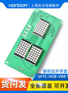 电梯配件 新时达外呼显示板 SFTC-HCB-VRK V1.0外招板 万能协议