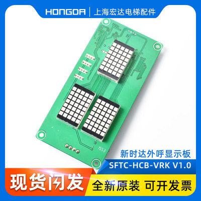 电梯配件 新时达外呼显示板 SFTC-HCB-VRK V1.0外招板 万能协议