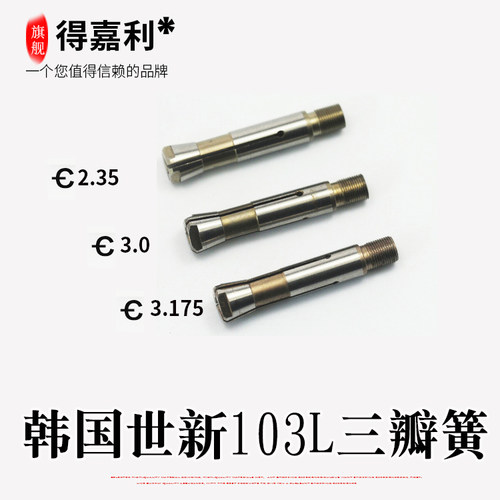 包邮韩国世新103无刷电子打磨雕刻机夹头三瓣簧玉雕工具双卡加粗