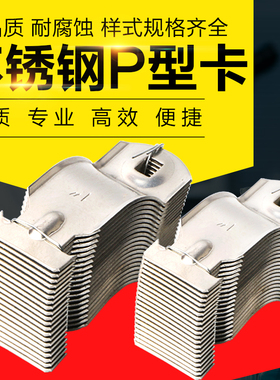 304不锈钢P型管卡 槽钢抱箍 管夹  绝缘防震304C型钢不锈钢P型卡