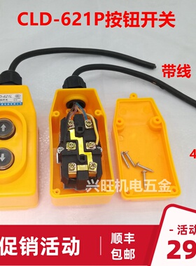 CLD-621P起重机直控开关220V吊机上下按钮直接控制电动葫芦COP-21