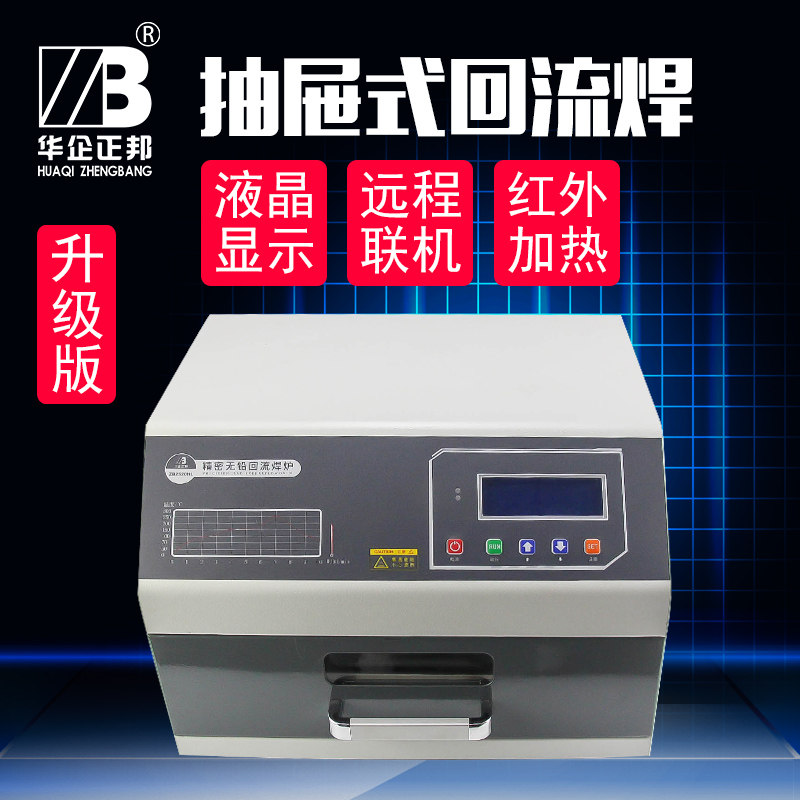 智能小型回流焊机 精密抽屉式红外回焊炉 无铅热风式带排烟回流焊