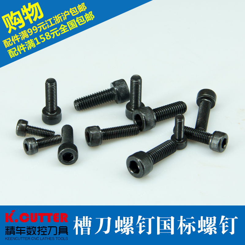 数控车床刀具配件国标内六角手拧螺丝M4*12/M5*16平圆内六角螺栓