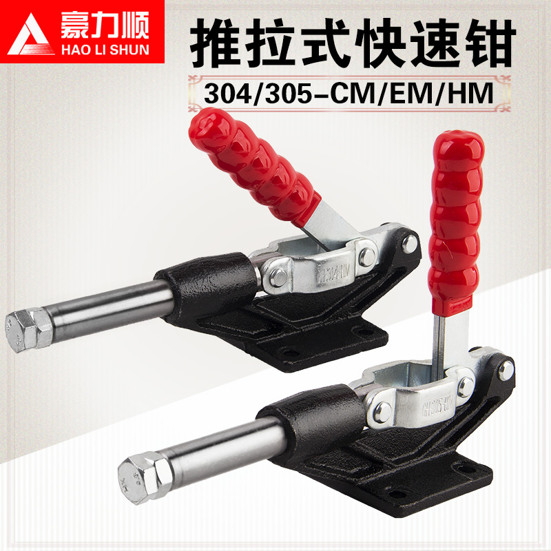 豪力顺快速夹具/固定器/压紧器/工装夹钳推拉式304C 304EM 305HM